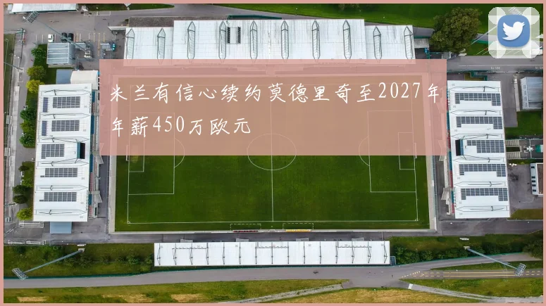 米兰有信心续约莫德里奇至2027年年薪450万欧元