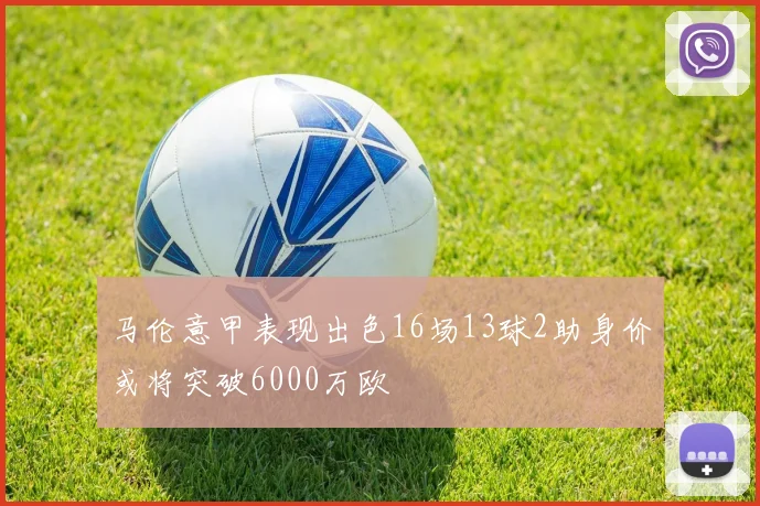 马伦意甲表现出色16场13球2助身价或将突破6000万欧