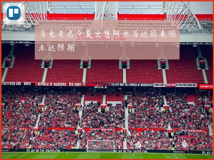 马竞考虑今夏出售阿尔马达因表现未达预期