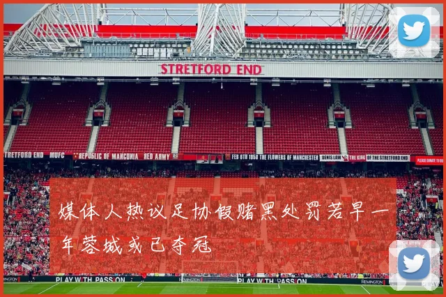 媒体人热议足协假赌黑处罚若早一年蓉城或已夺冠