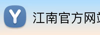 江南官方网站 logo